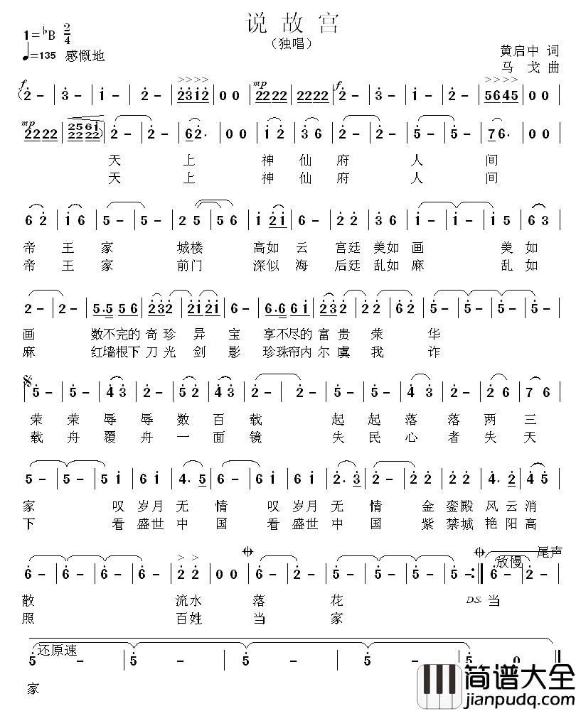 说故宫简谱_黄启中词_马戈曲