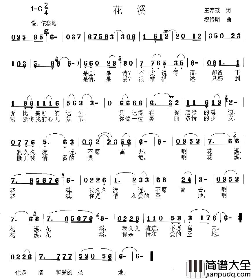 花溪简谱_王淳琰词_祝修明曲