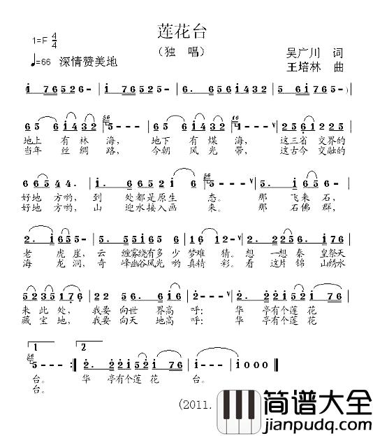 莲花台简谱_吴广川词_王培林曲