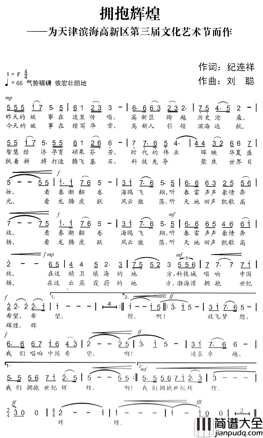 拥抱辉煌简谱_纪连祥词_刘聪曲
