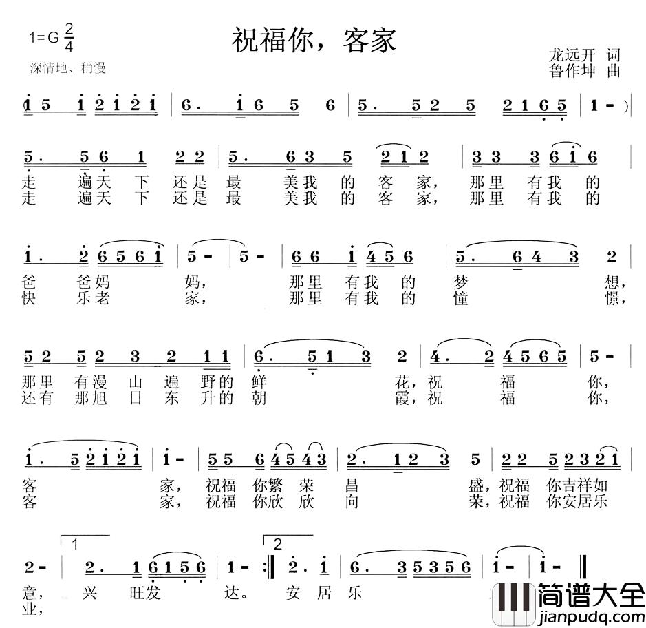 祝福你,客家简谱_龙远开词_鲁作坤曲
