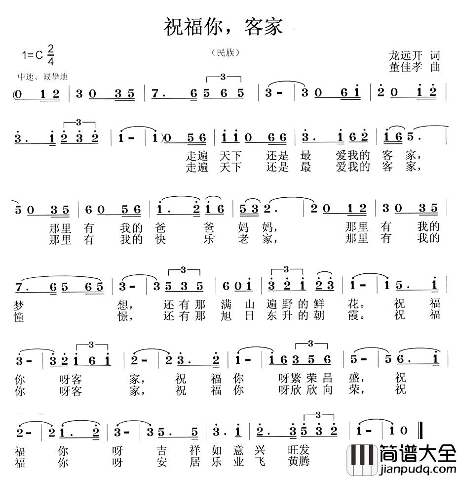 祝福你,客家简谱_龙远开词_董佳孝曲