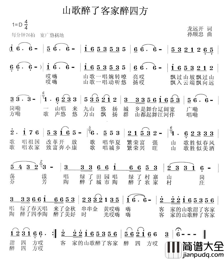 山歌醉了客家醉四方简谱_龙远开词_孙顺忠曲