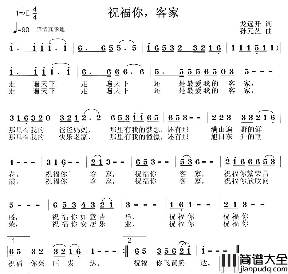 祝福你,客家简谱_龙远开词_孙元艺曲