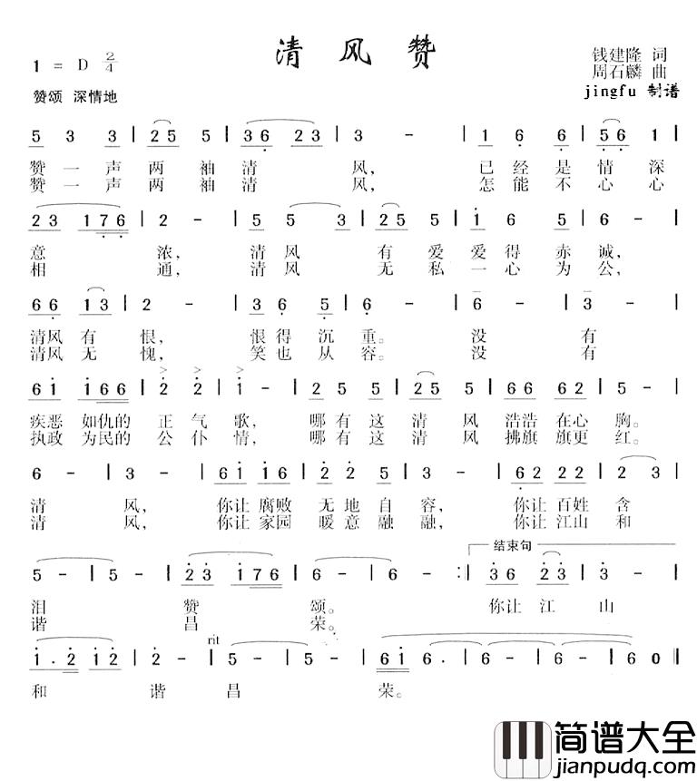 清风赞简谱_钱建隆词_周石麟曲