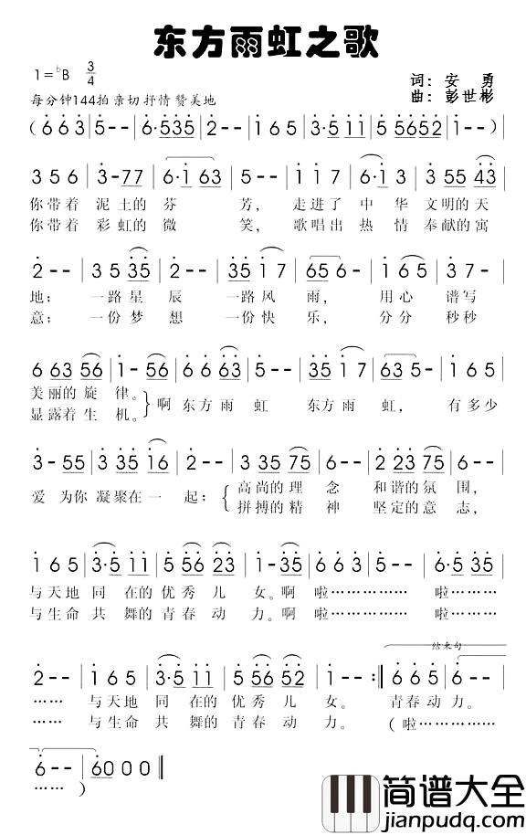 东方雨虹之歌简谱_安勇词_彭世彬曲