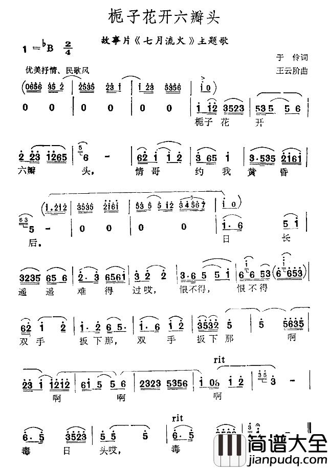 栀子花开六瓣头简谱_鞠秀芳演唱_电影(七月流火_主题歌