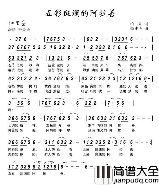 五彩斑斓的阿拉善简谱_柏泉词