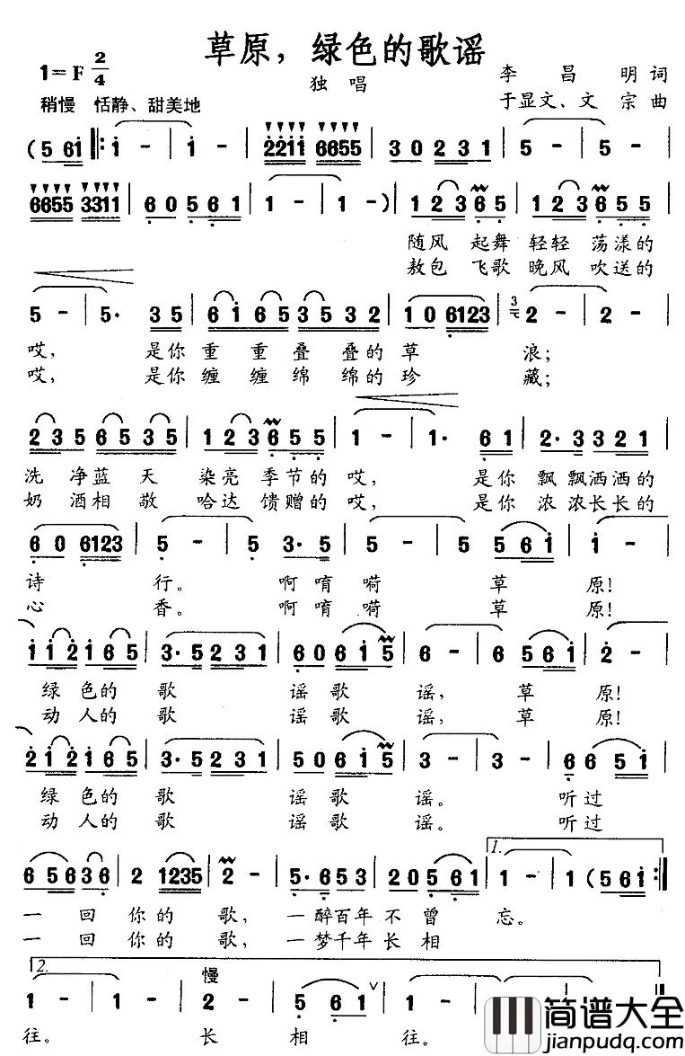草原，绿色的歌谣简谱_李昌明词_于显文、文索曲
