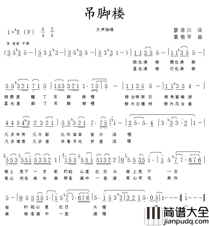 吊脚楼简谱_廖泽川词_葛敬平曲