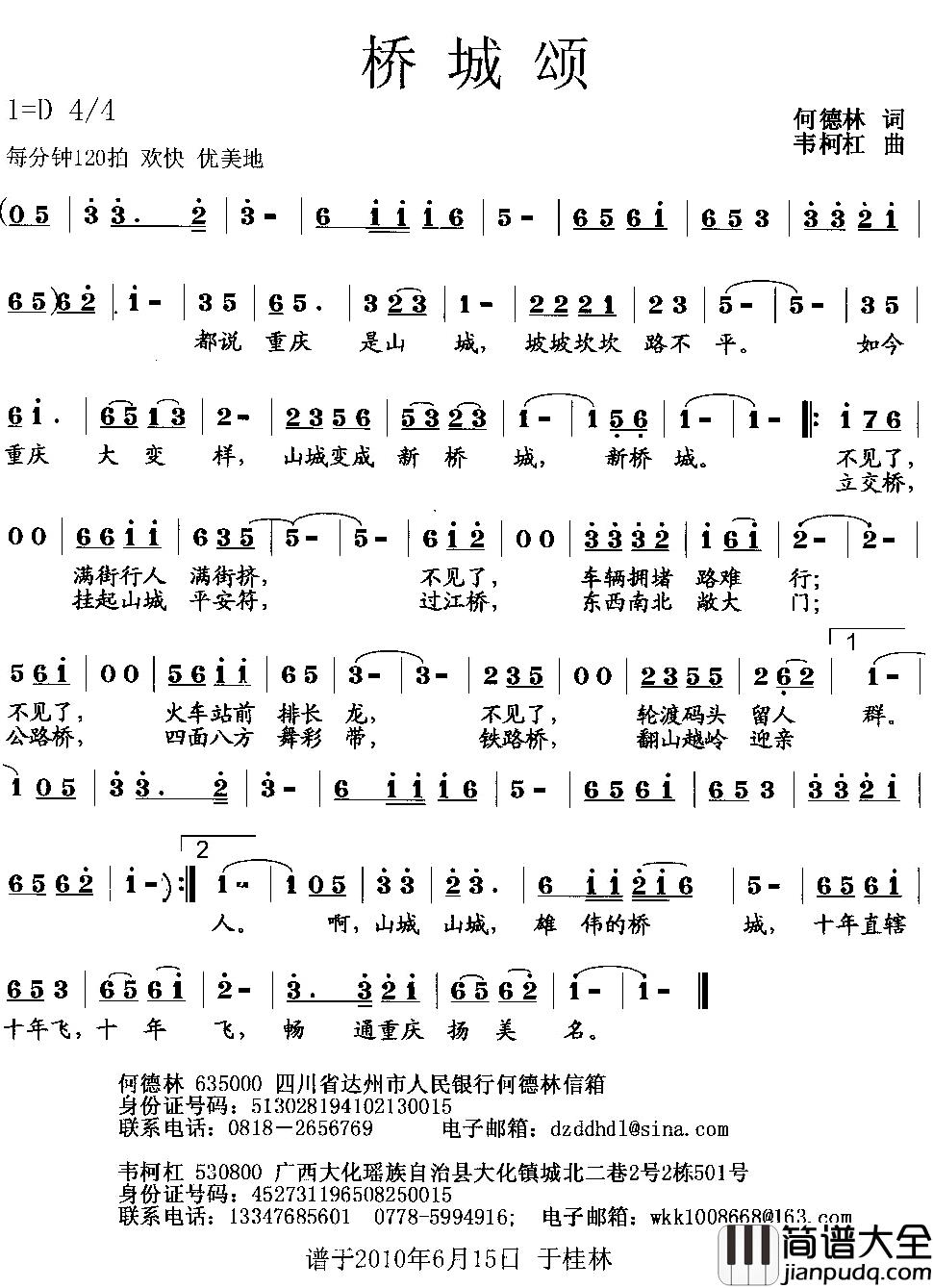 桥城颂简谱_何德林词_韦柯杠曲