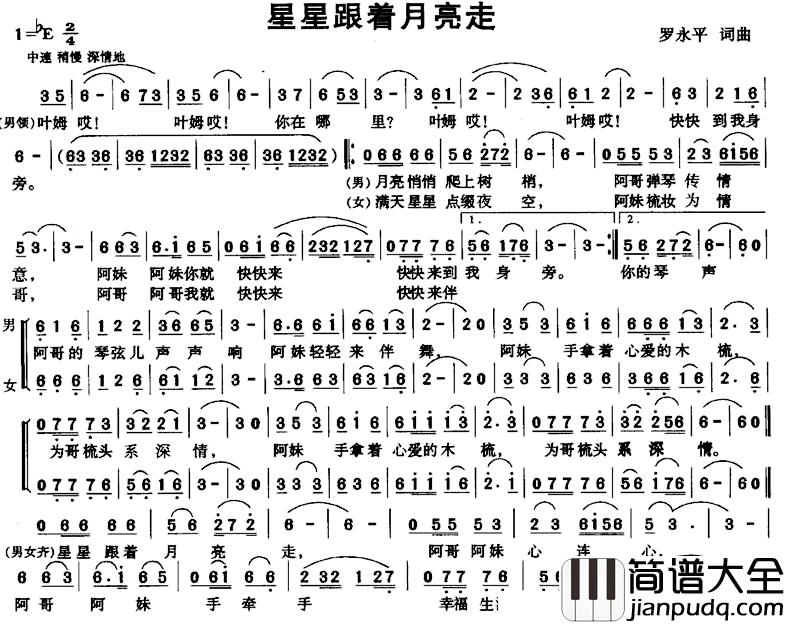 星星跟着月亮走简谱_男女声二重唱