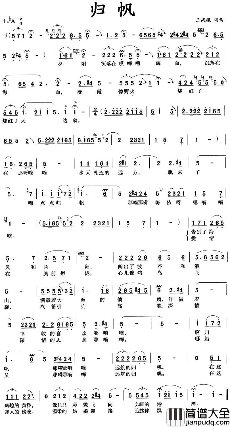 归帆简谱_王战报词曲