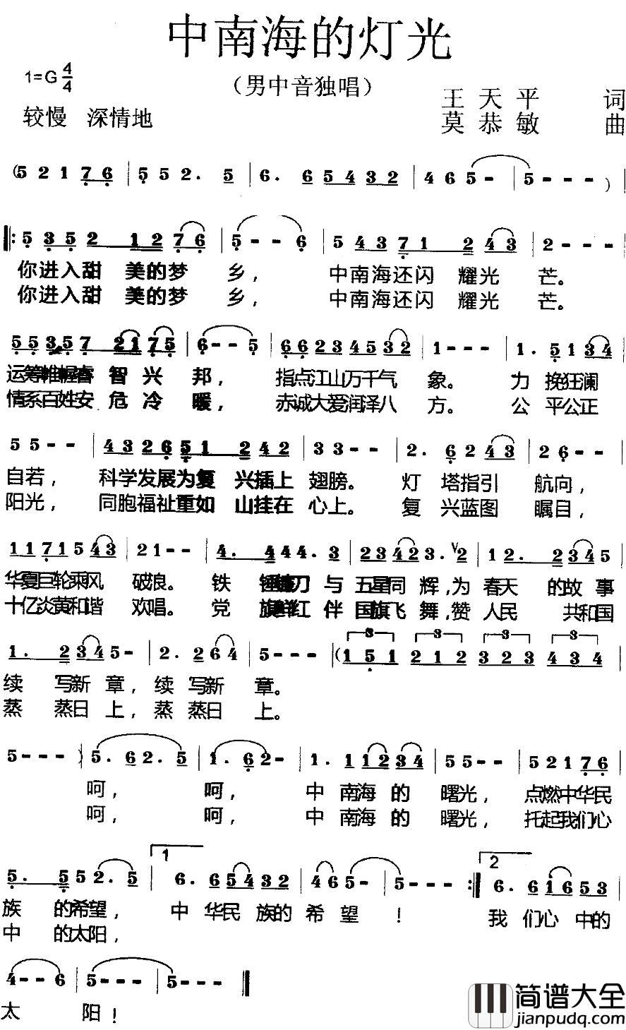 中南海的灯光简谱_王天平词_莫恭敏曲
