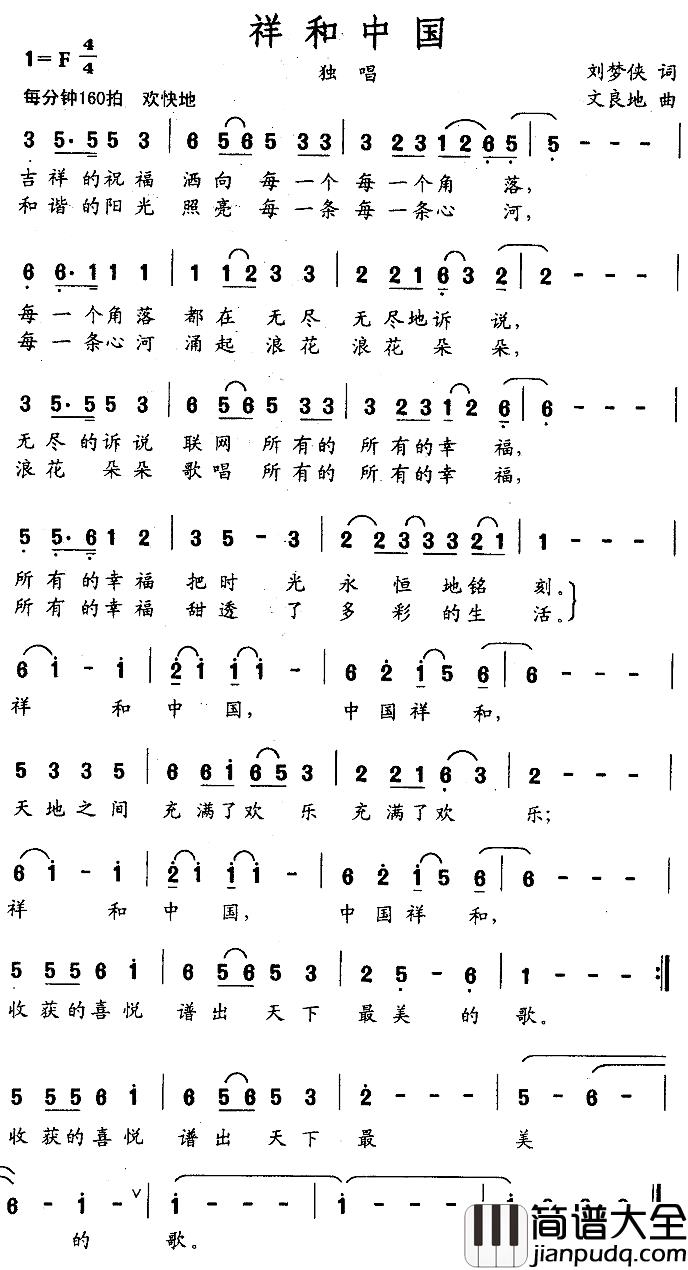 祥和中国简谱_刘梦侠词_文良地曲