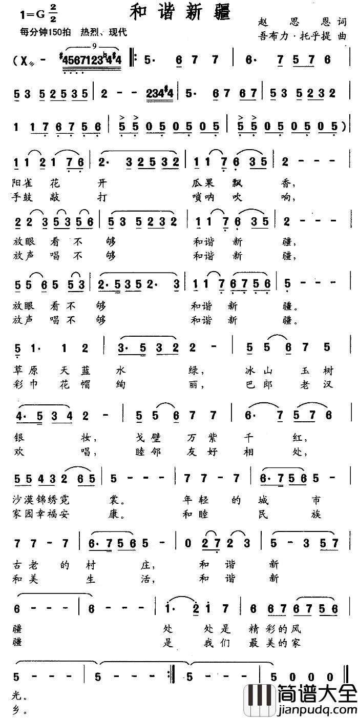 和谐新疆简谱_赵思恩词_吾布力·托乎提曲