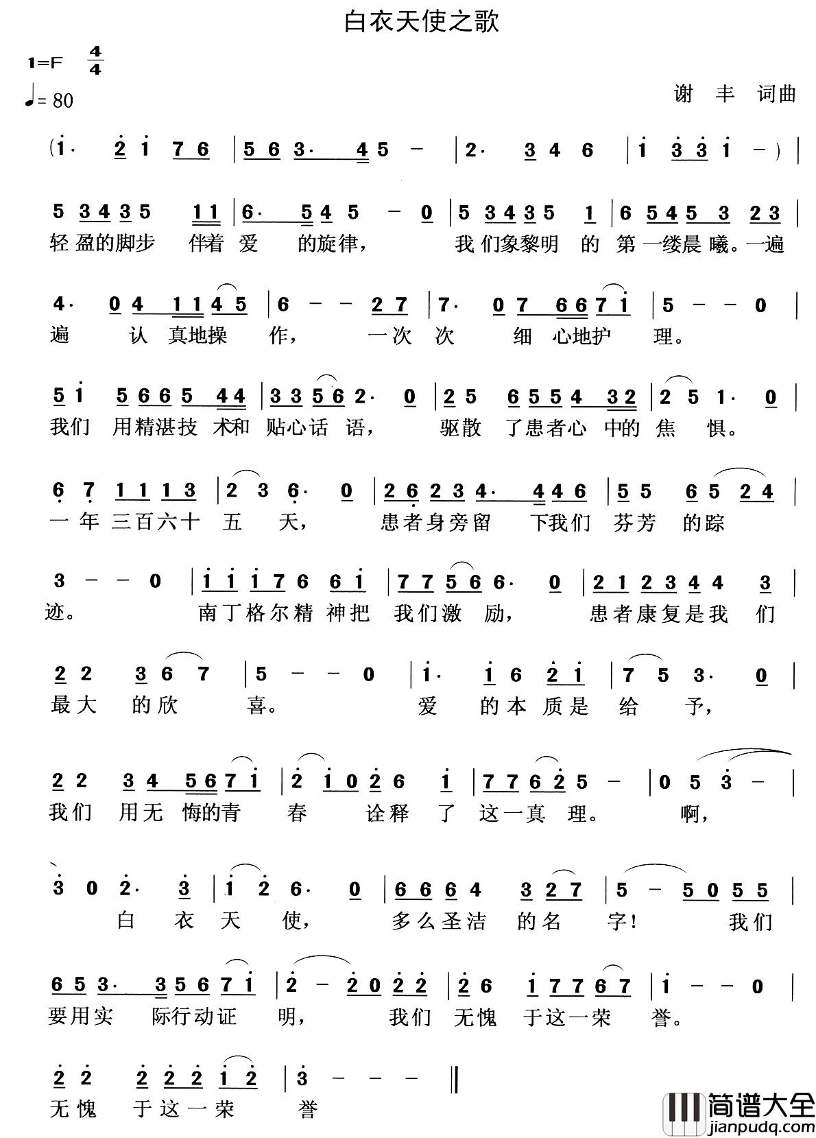 白衣天使之歌简谱_谢丰词曲