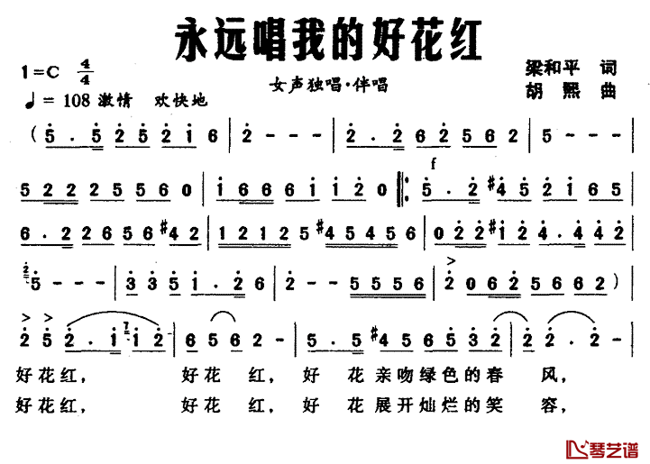 永远唱我的好花红简谱_梁和平词_胡熙曲