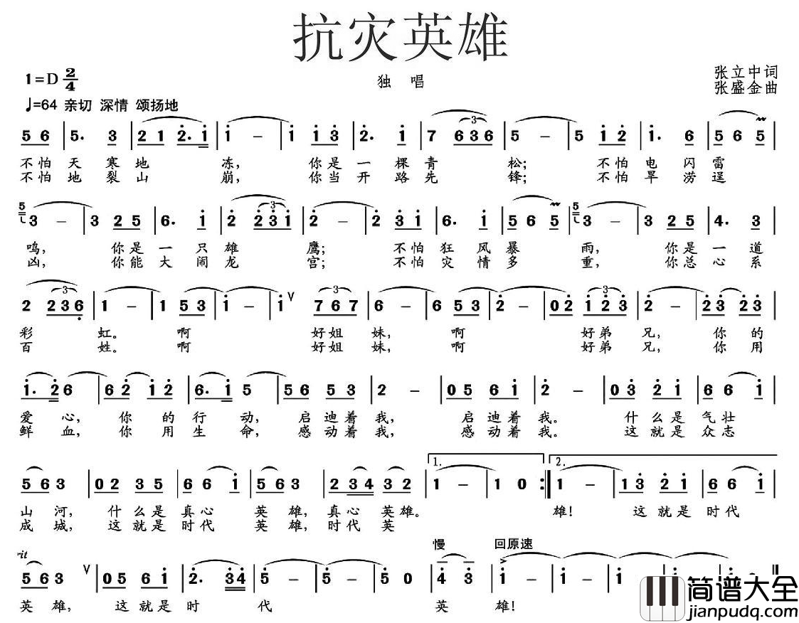 抗灾英雄简谱_张立中词_张盛金曲