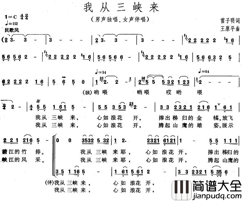 我从三峡来简谱_雷子明词_王原平曲