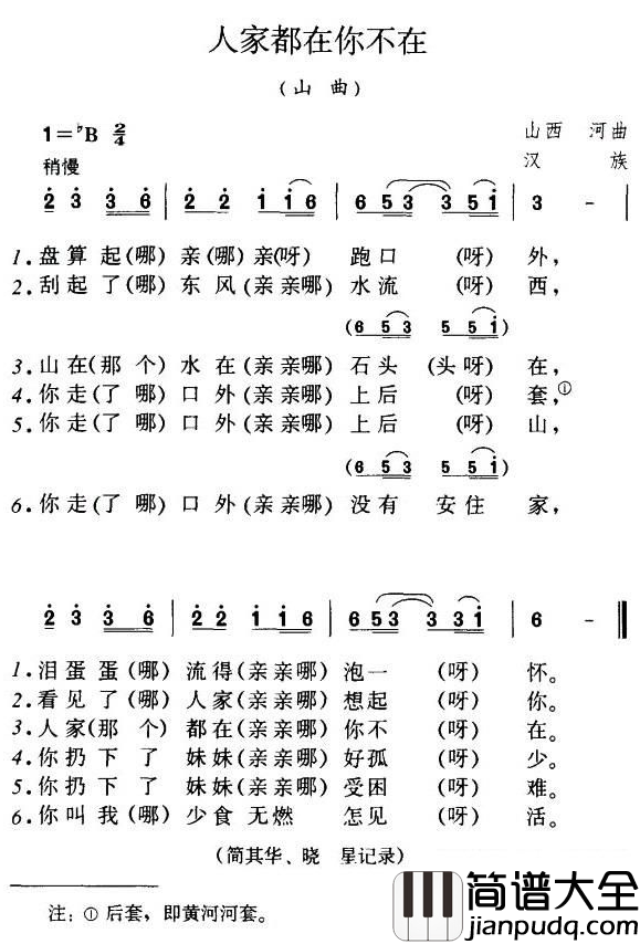 人家都在你不在简谱_陕西民歌