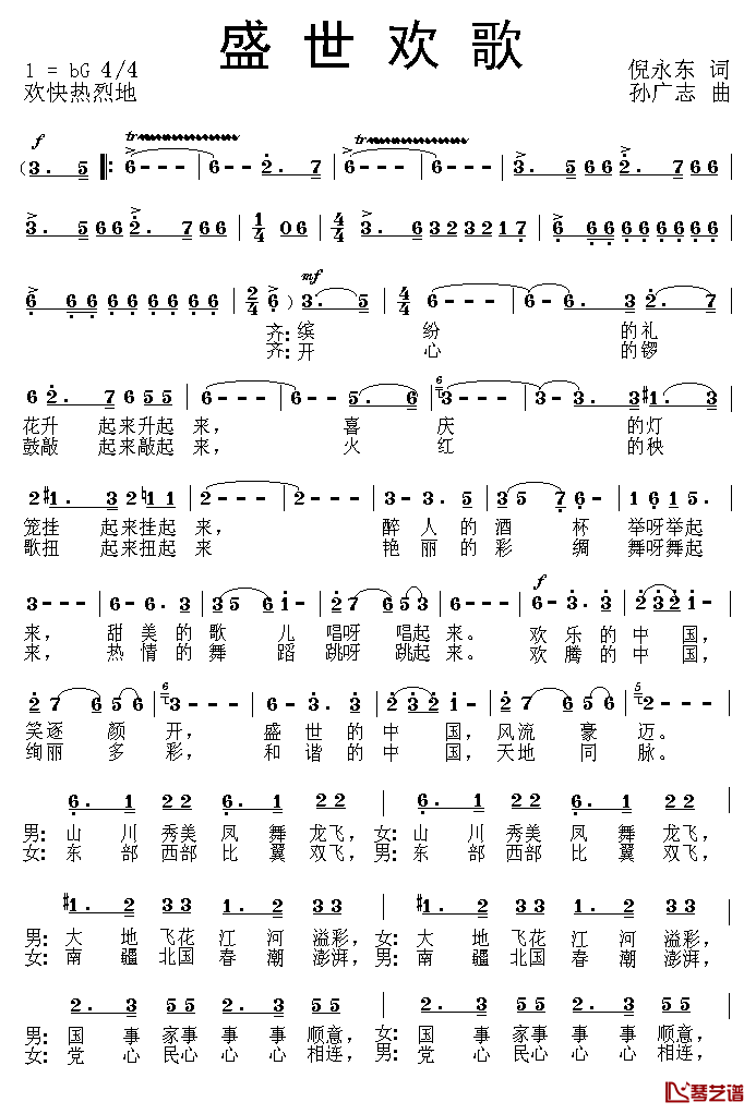 盛世欢歌简谱_倪永东词_孙广志曲
