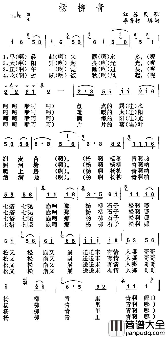 杨柳青简谱_江苏民歌_李鲁轲填词