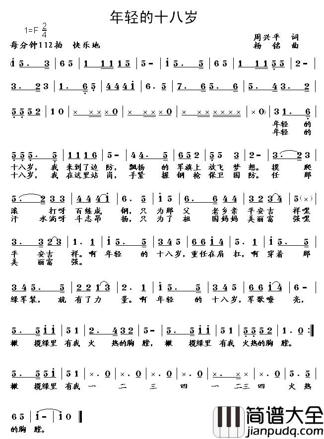 年轻的十八岁简谱_周兴平词_杨铭曲