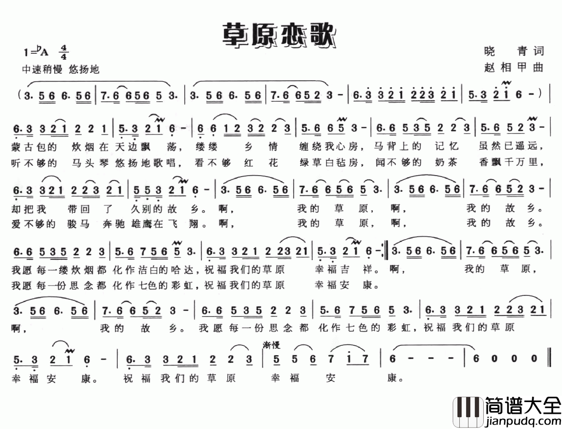 草原恋歌简谱_晓青词_赵相甲曲