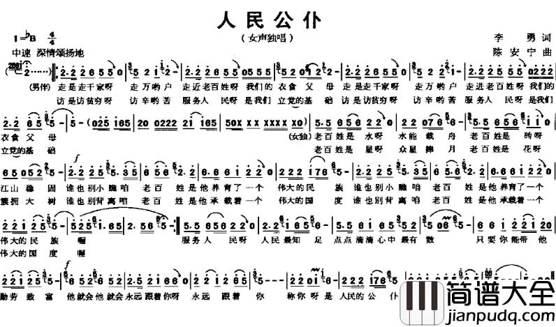 人民公仆简谱_李勇词_陈安宁曲