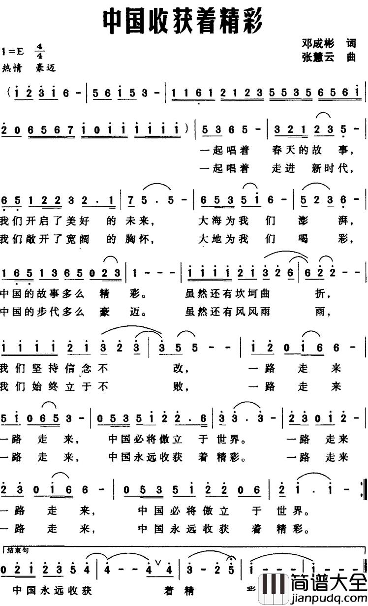 中国收获着精彩简谱_邓成彬词_张慧云曲