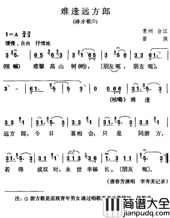 难逢远方郎简谱_游方歌