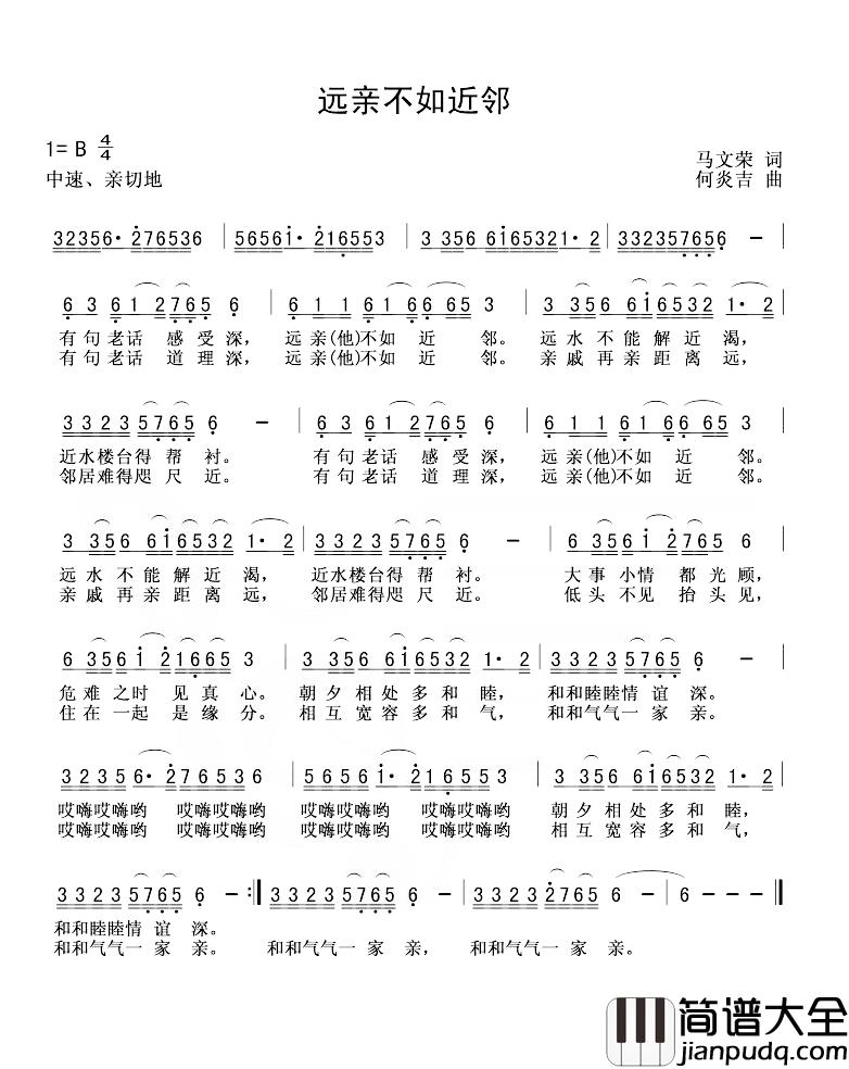 远亲不如近邻简谱_马文荣词_何炎吉曲