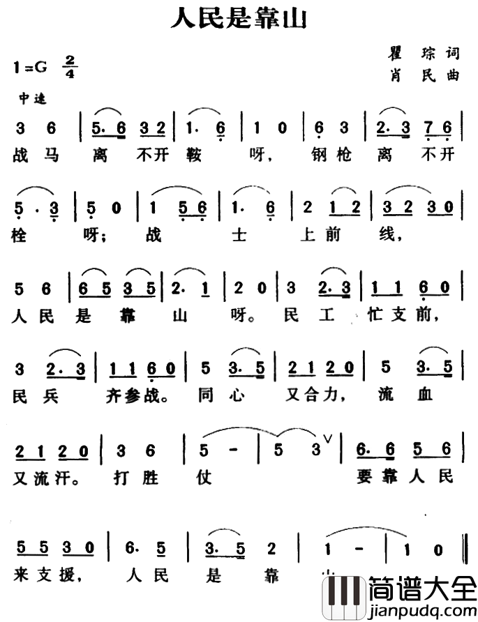 军歌金曲：人民是靠山简谱_贾世骏演唱