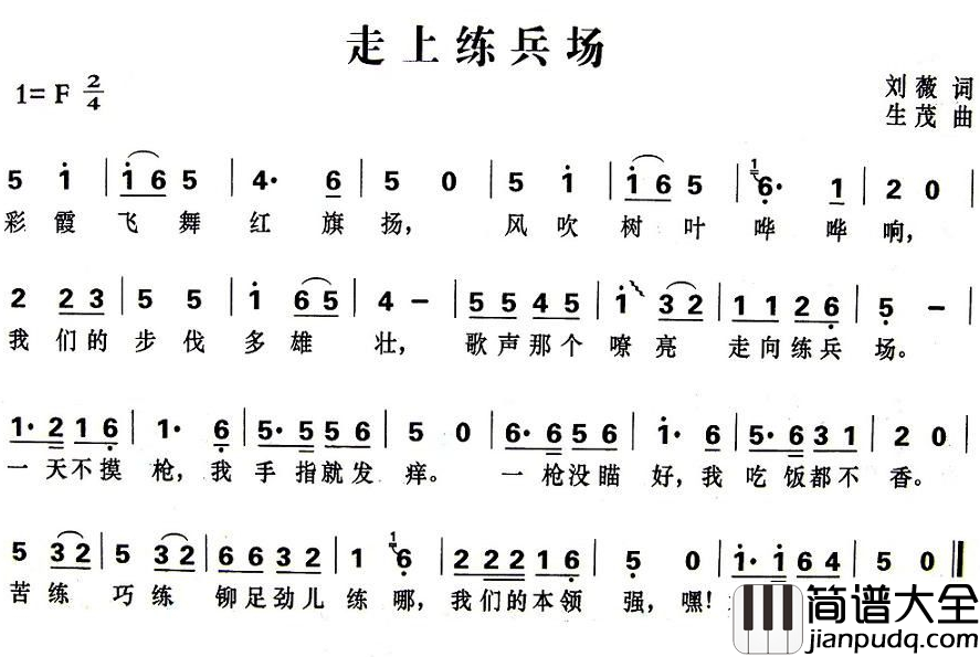 走上练兵场简谱_刘薇词_生茂曲