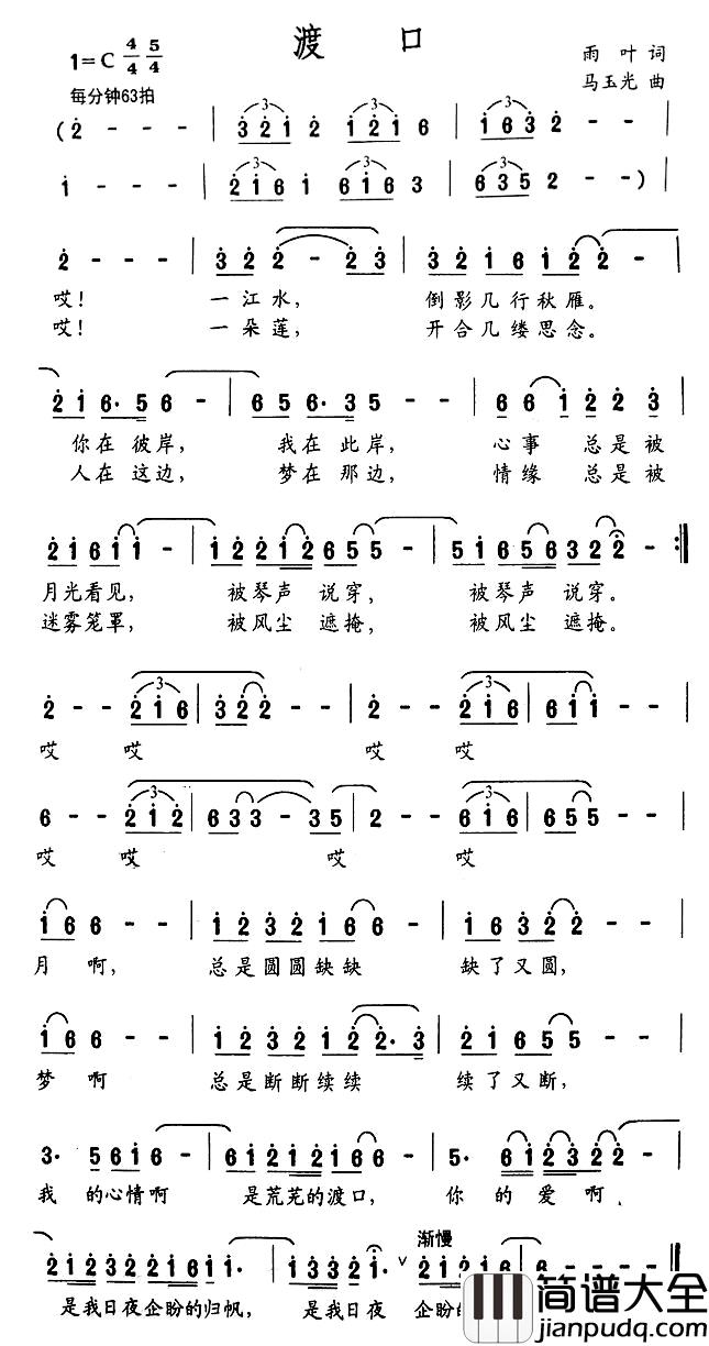 渡口简谱_雨叶词_马玉光曲