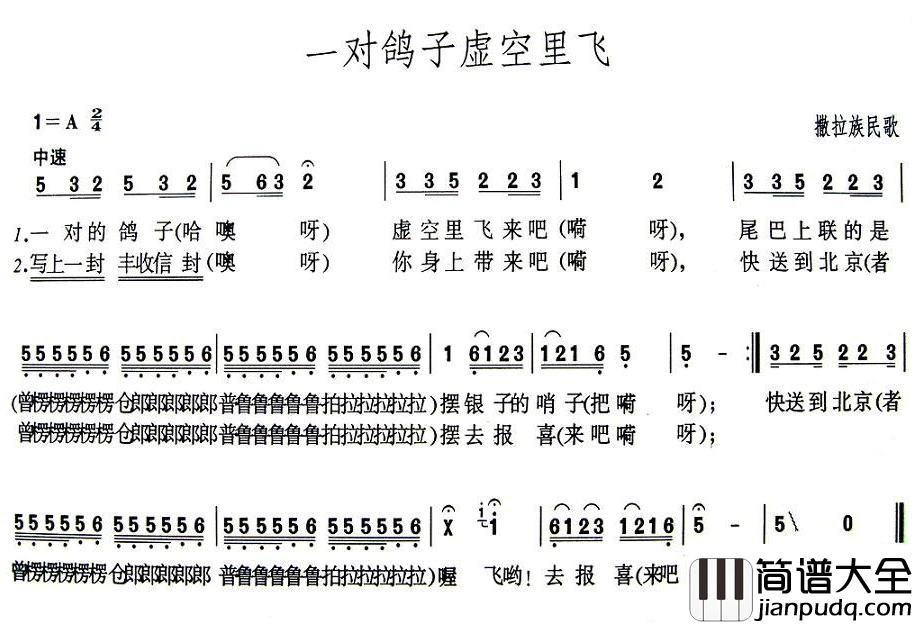一对鸽子虚空里飞简谱_青海撒拉族民歌