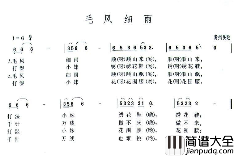 毛风细雨简谱_贵州民歌