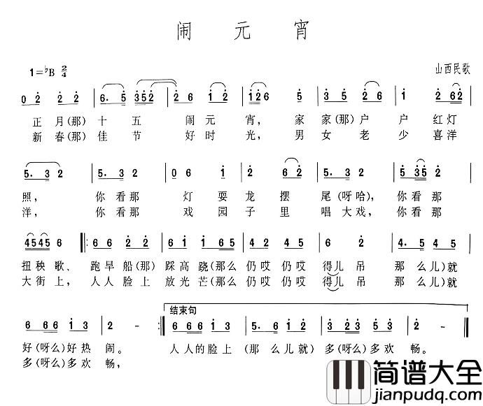 闹元宵简谱_山西民歌、商调版