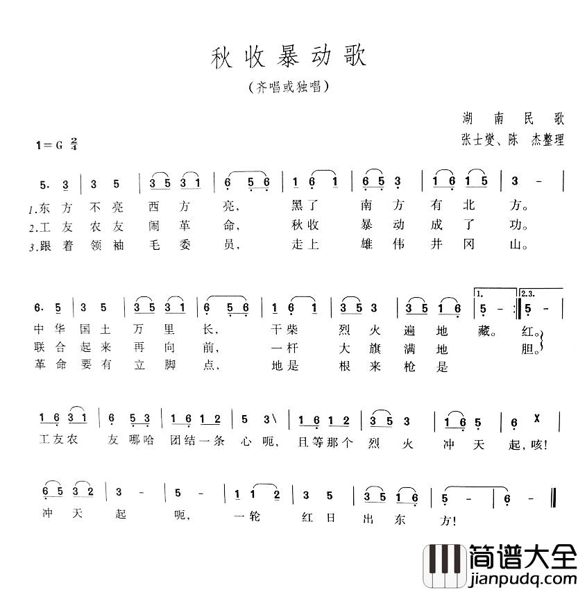 秋收暴动歌简谱_湖南民歌、张士燮_陈杰整理