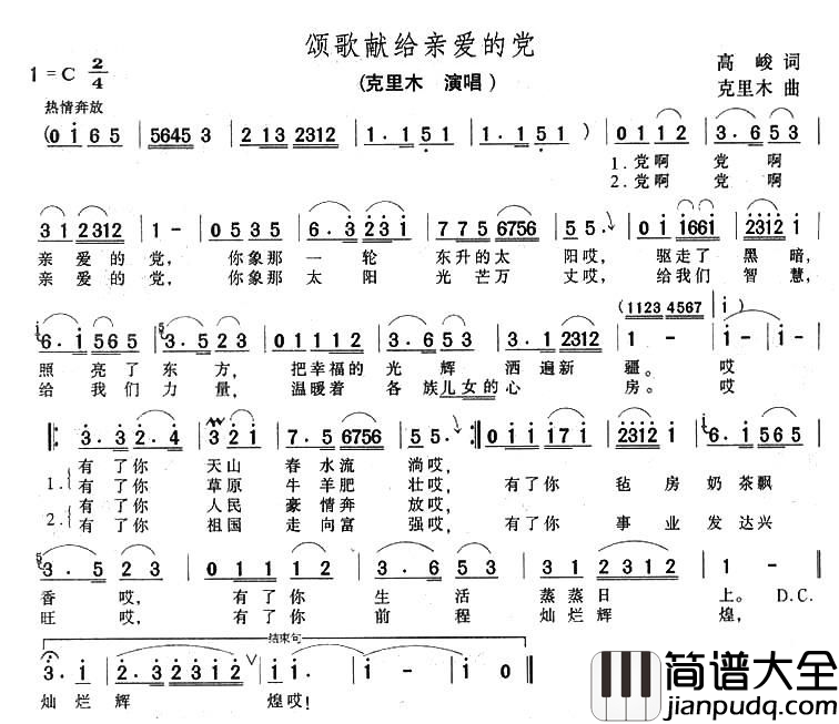 颂歌献给亲爱的党简谱_克里木演唱