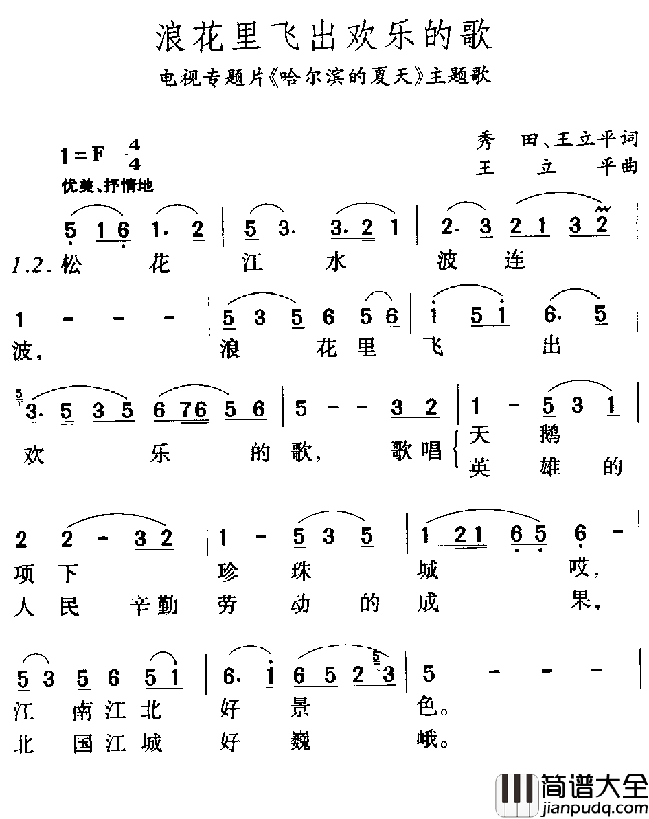 浪花里飞出欢乐的歌简谱_关贵敏演唱_电视片_哈尔滨的夏天_主题歌