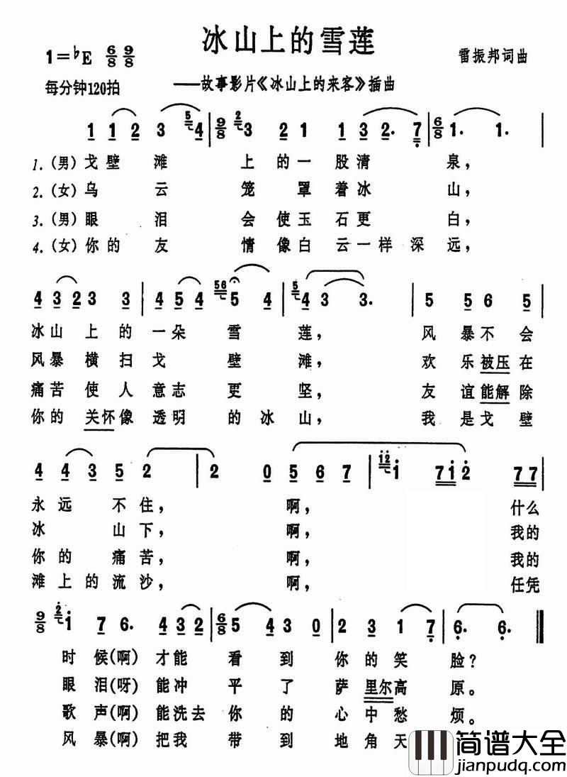 冰山上的雪莲简谱_电影_冰山上的来客_插曲