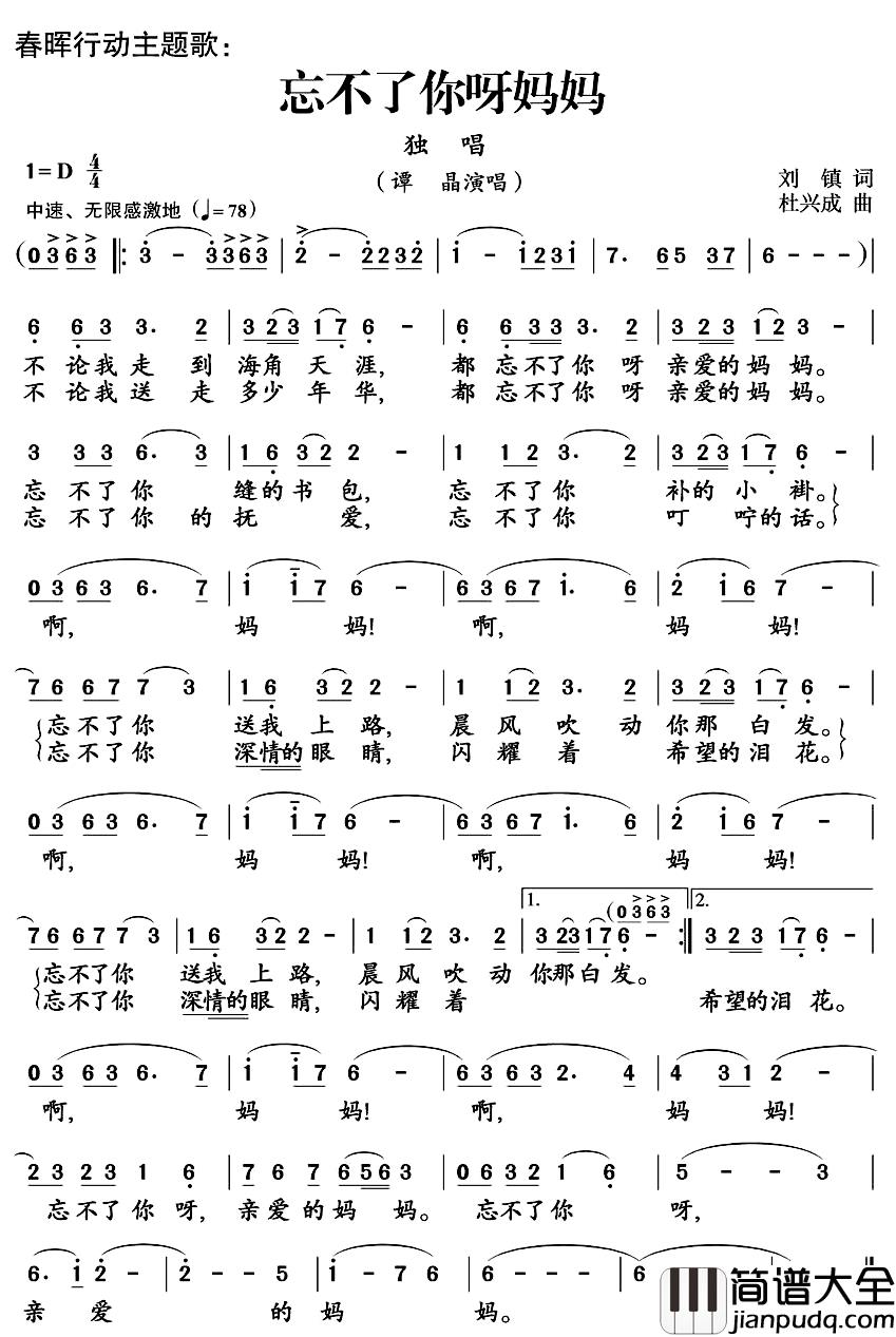 忘不了你呀妈妈简谱_谭晶演唱