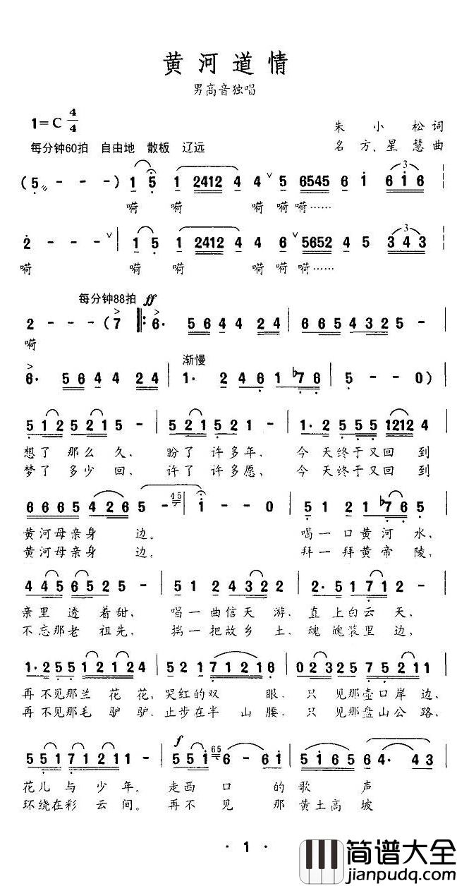 黄河道情简谱_朱小松词_名方曲