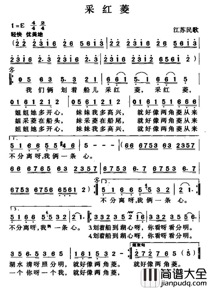 采红菱简谱_奚秀兰演唱_江苏民歌