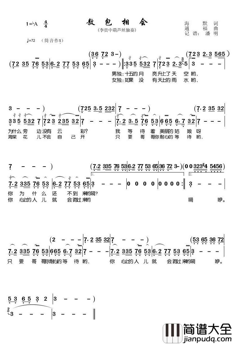敖包相会简谱(歌词)_李贵中演唱_潘明记谱