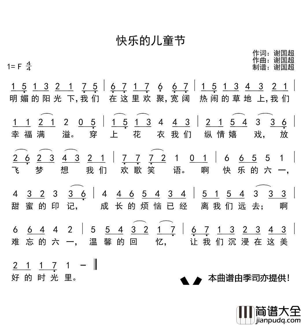 快乐的儿童节简谱(歌词)_谱友季司亦上传