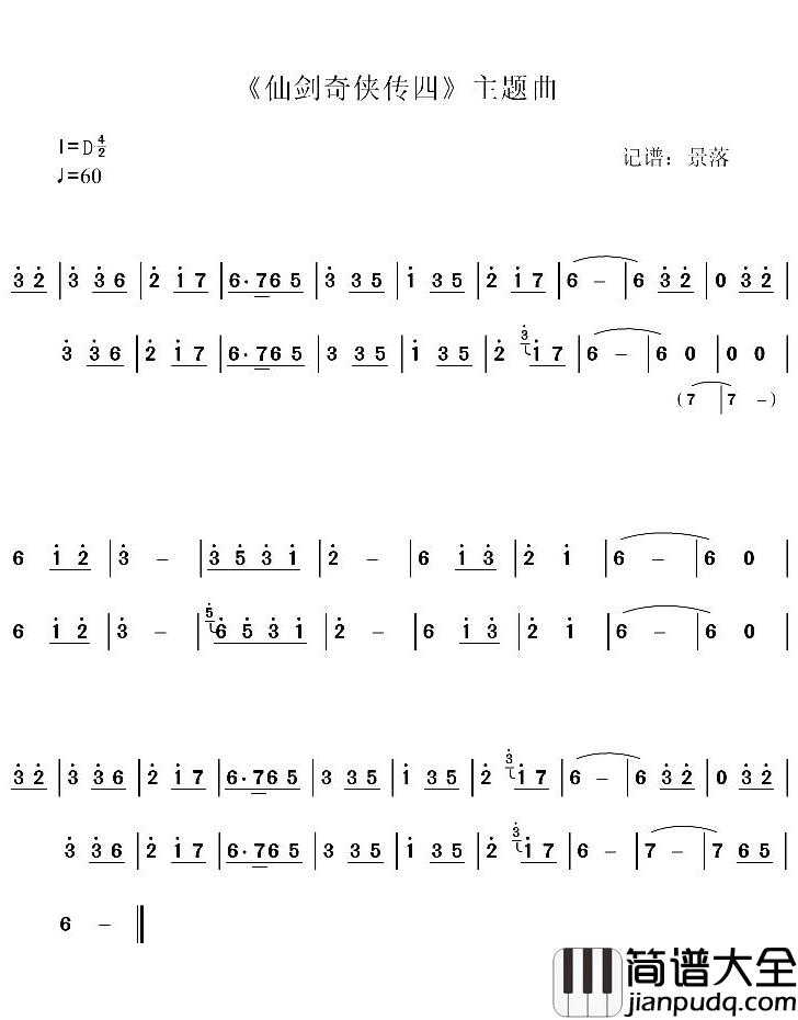 回梦游仙简谱_游戏_仙剑奇侠传四_主题曲