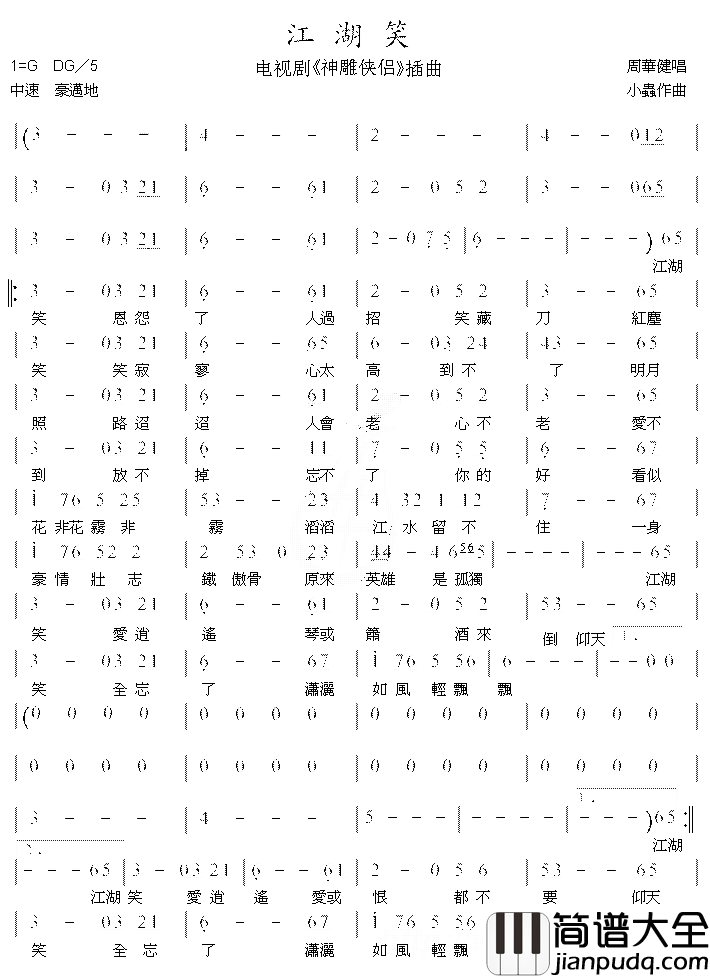 江湖笑简谱_周华健演唱_2006版电视剧_神雕侠侣_片尾曲